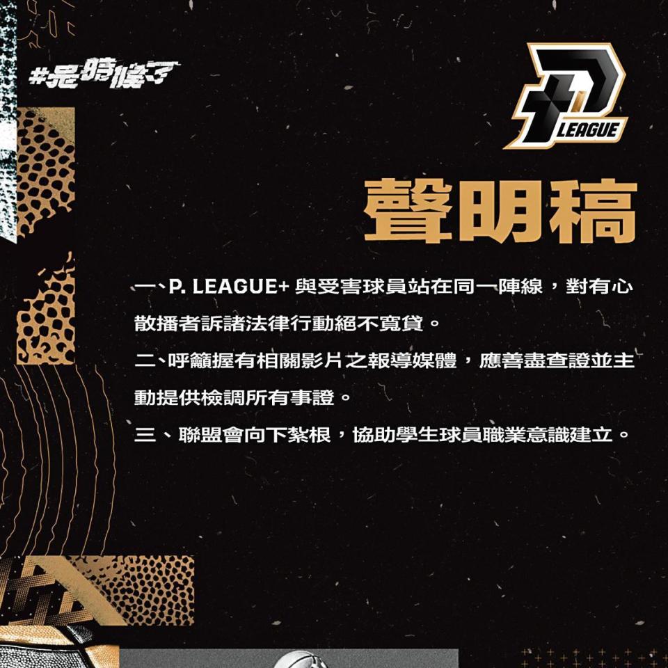 P.League+聲明稿強調，會跟球員同一陣線，打擊不法行為。（翻攝自P.League+臉書）