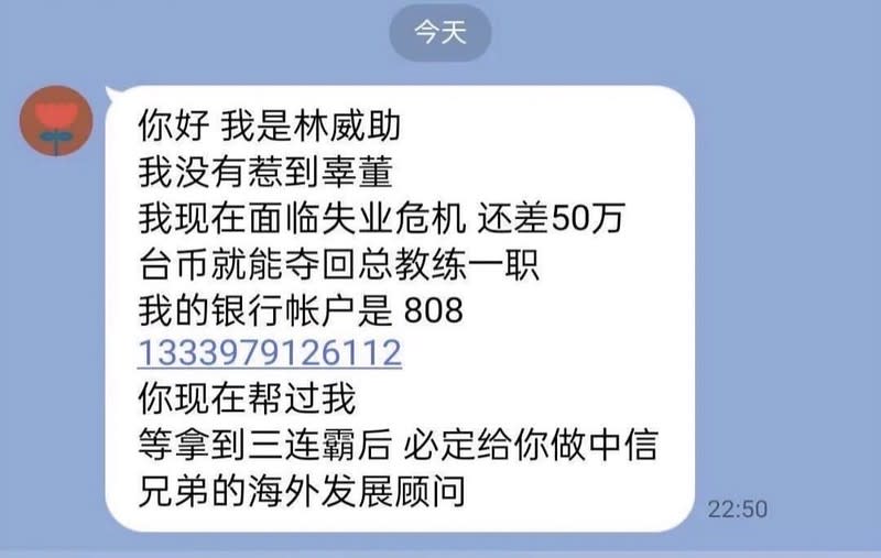 網路出現以林威助為名的詐騙訊息。 （網路截圖）