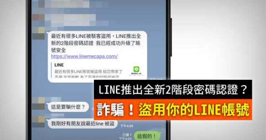 LINE推出全新的「2階段密碼認證」是詐騙訊息。（圖／翻攝自MyGoPen）