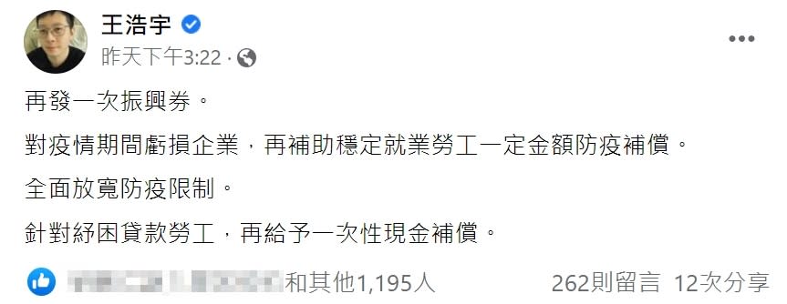 王浩宇呼籲政府再發一次振興券。（圖／翻攝自王浩宇臉書）