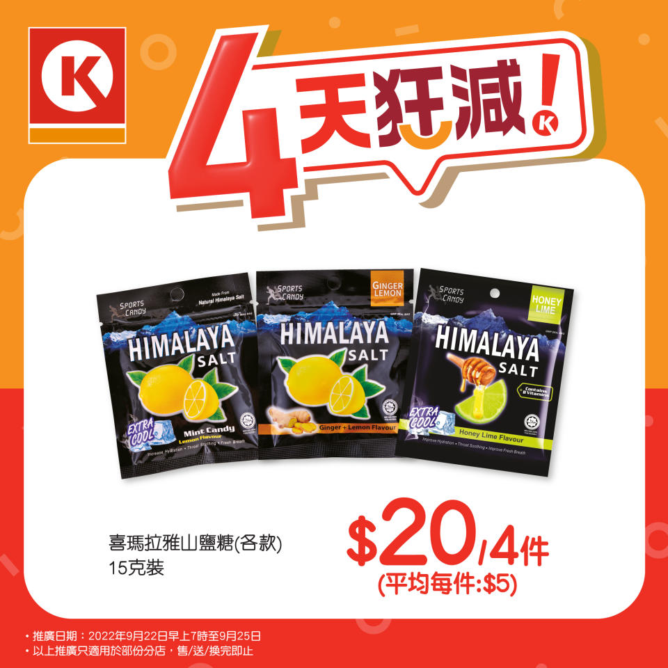 【OK便利店】限時優惠 4天狂減（22/09-25/09）