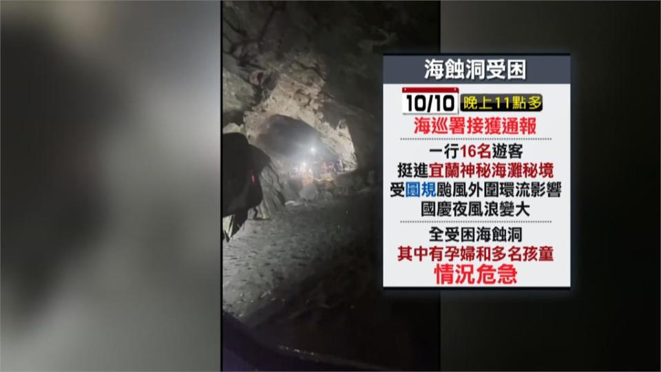 宜蘭海蝕洞受困遊客16人全獲救　1孕婦1孩童送醫！救援費全民埋單