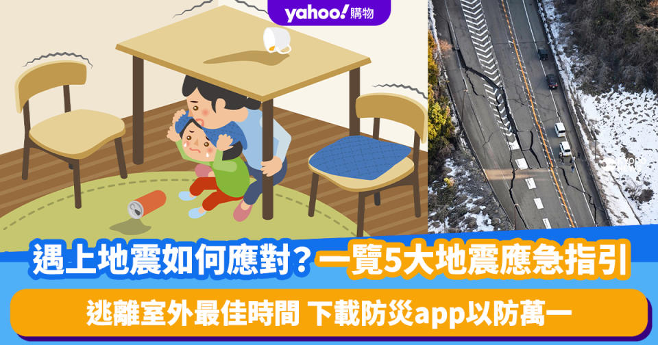 日本地震︱遇上地震如何應對？ 一覽5大地震應急指引 漆黑環境/車廂內/逃離室外最佳時間 下載防災app以防萬一