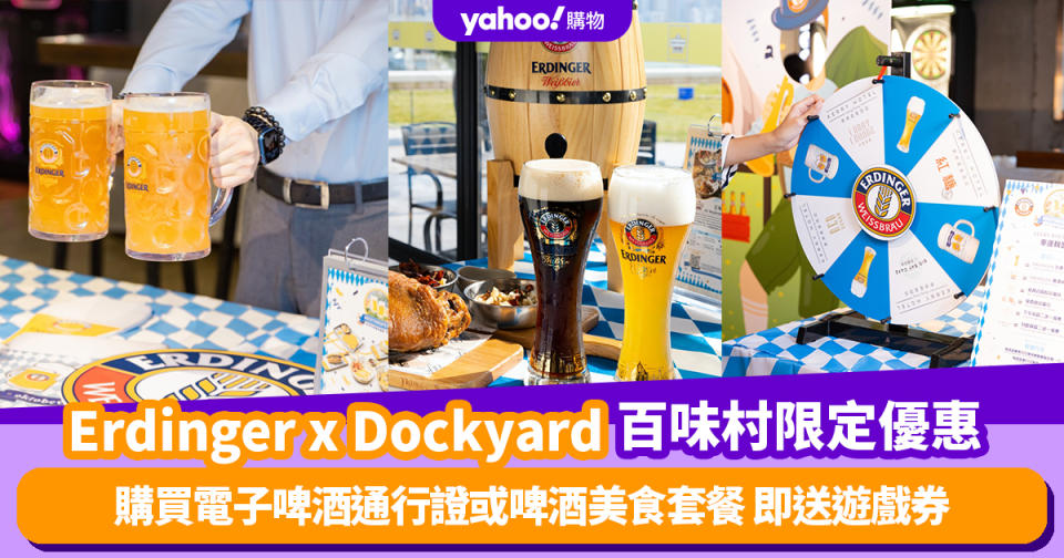 德國啤酒節｜Erdinger x Dockyard百味村限定優惠 購買電子啤酒通行證或啤酒美食套餐 即送遊戲券