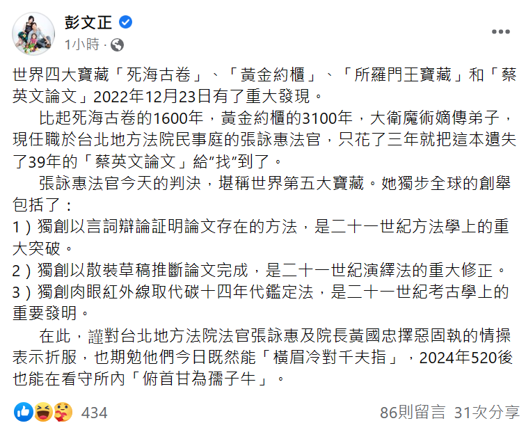 對於台北地方法院23日的判決結果，彭文正發文狠酸「堪稱世界第五大寶藏」   圖:翻攝自彭文正臉書