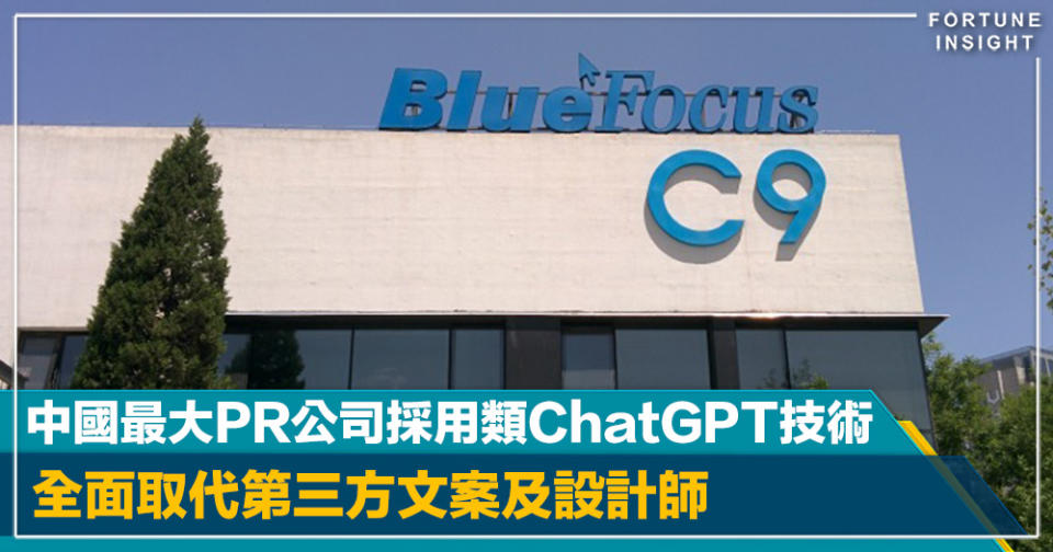 人工智能｜第一波AI失業潮？中國最大PR公司宣稱採用類ChatGPT技術  全面取代第三方文案及設計師！