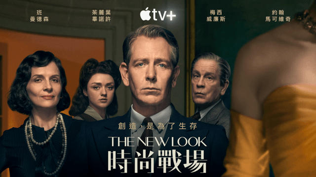 Apple TV+全新歷史傳記影集《The New Look：時尚戰場》將在2月上線。（Apple TV+提供）