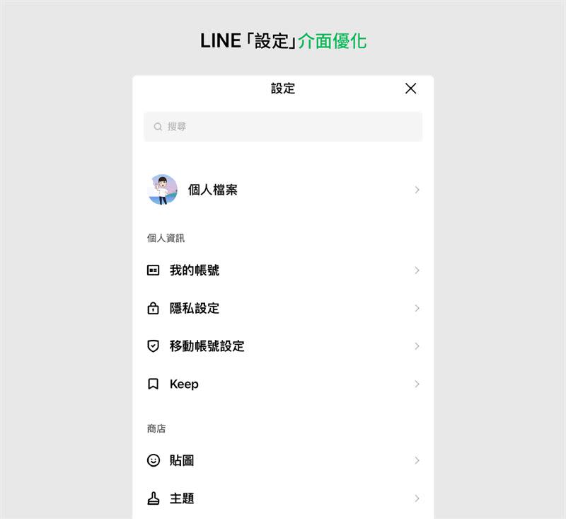  LINE「設定」介面優化。（圖／LINE提供）