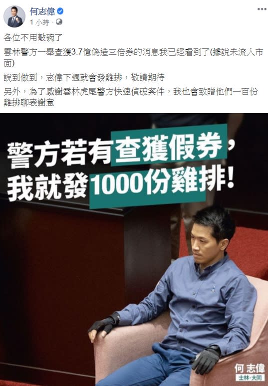 何志偉表示自己會兌現承諾，公開發放1000份雞排。（圖／翻攝自何志偉臉書）