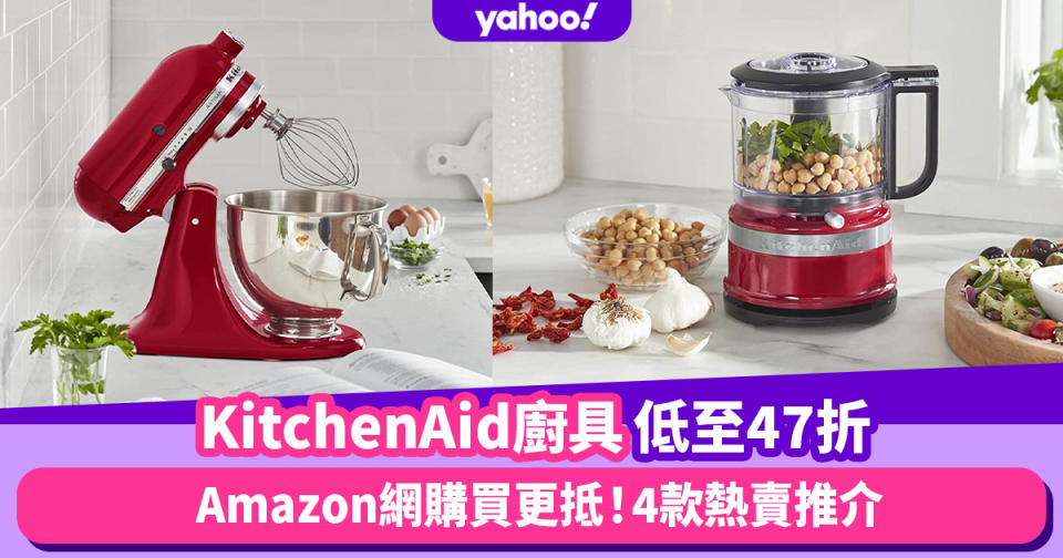 Amazon會員日｜KitchenAid廚師機低至47折！4款美國大師級品牌好評廚具推薦