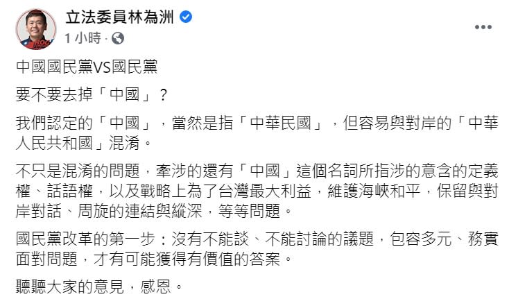 國民黨團總召林為洲今(10日)在臉書談國民黨「去中國」問題。   圖 : 翻攝自林為洲臉書