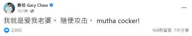 曹格表示「我就是愛我老婆」。（圖／翻攝自曹格臉書）