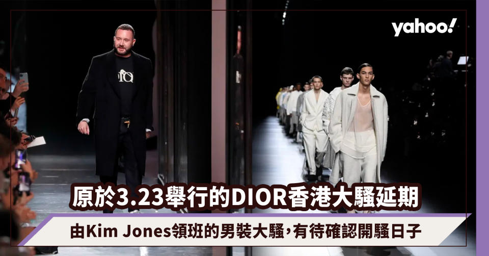 DIOR香港大騷延期！原於3.23由Kim Jones領班的男裝大騷，有待確認開騷日子