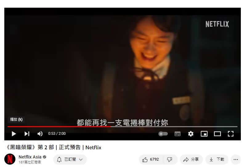 朴涎鎮放話「我會再找一個電棒捲對付妳！」（圖／翻攝netflix YouTube）