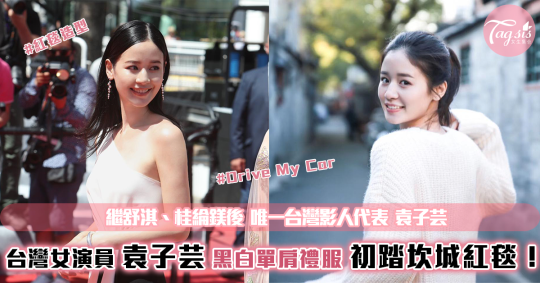 台灣女演員袁子芸初登坎城紅毯！著黑白單肩禮服氣質現身