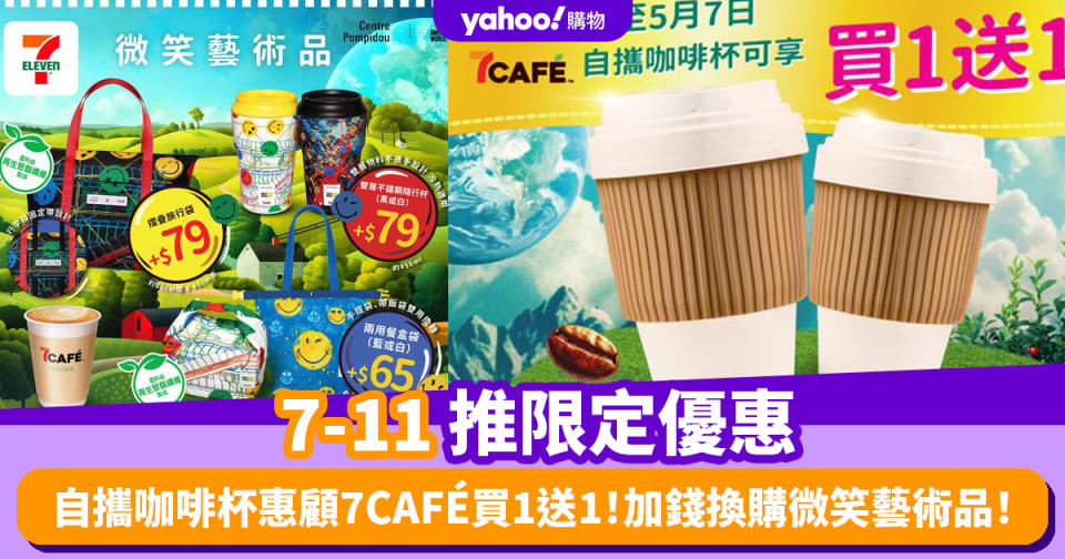 買一送一優惠｜7-11推限定優惠 自攜咖啡杯惠顧7CAFÉ 呢一日前享買1送1！加錢換購微笑藝術品！