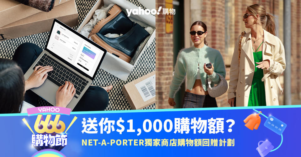 666購物節｜送你$1,000購物額？Yahoo x NET-A-PORTER獨家商店購物額回贈計劃！最後機會部署成為奪獎金幸運兒