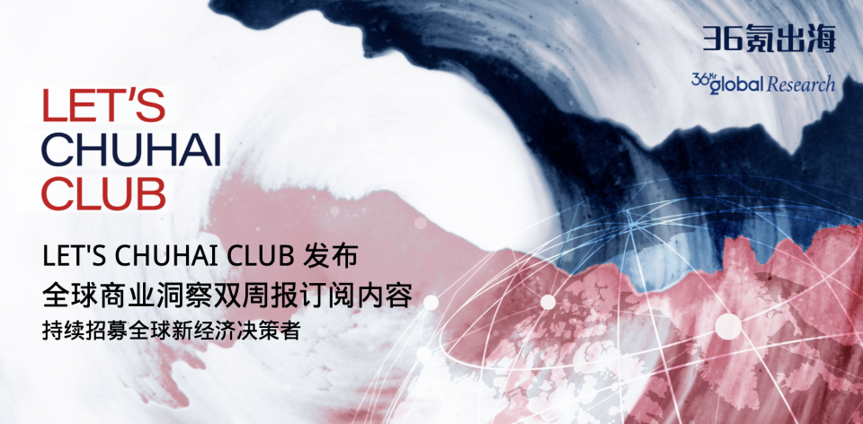 LET'S CHUHAI CLUB 發布《全球商業洞察雙週報Vol.6》訂閱內容｜持續招募全球新經濟決策者
