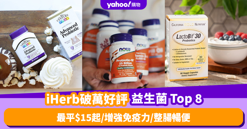 益生菌推薦｜iHerb破萬好評益生菌Top 8！最平$15起／增強免疫力／整腸暢便