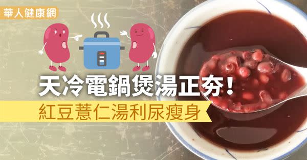 天冷電鍋煲湯正夯！紅豆薏仁湯利尿瘦身