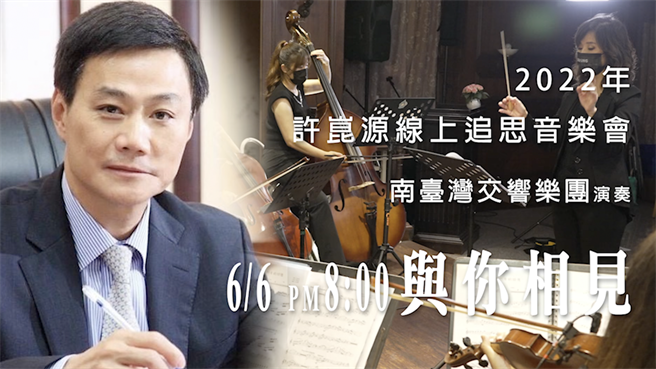 「許崑源追思線上音樂會」將於6月6日晚間8時登場。（柯宗緯翻攝）