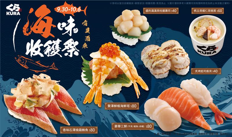 藏壽司今年秋天帶來全新限定的「海味收穫祭」。（圖／藏壽司提供）