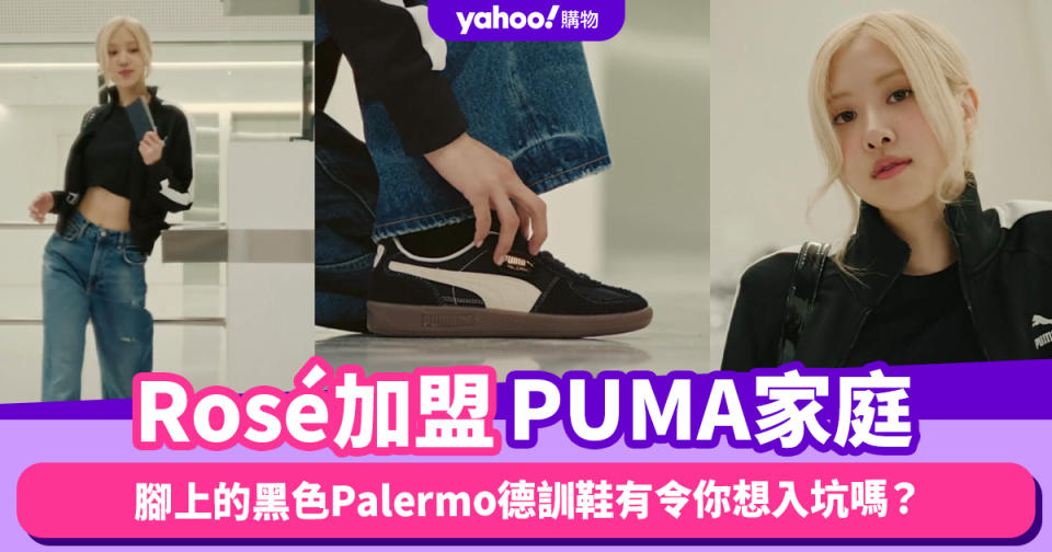 Rosé加盟PUMA家庭，腳上的黑色Palermo德訓鞋有令你想入坑嗎？