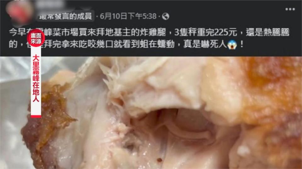 拜拜完咬一口、雞腿裡有蛆　食安處連兩天稽查撲空