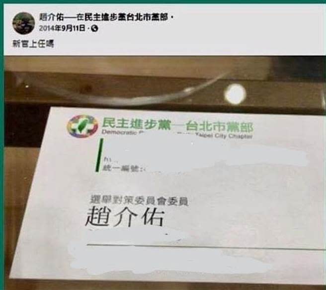 趙介佑曾在個人臉書上大肆炫耀，擔任民進黨北市黨部成員。（取自「靠北民進黨」、「趙介佑」臉書）