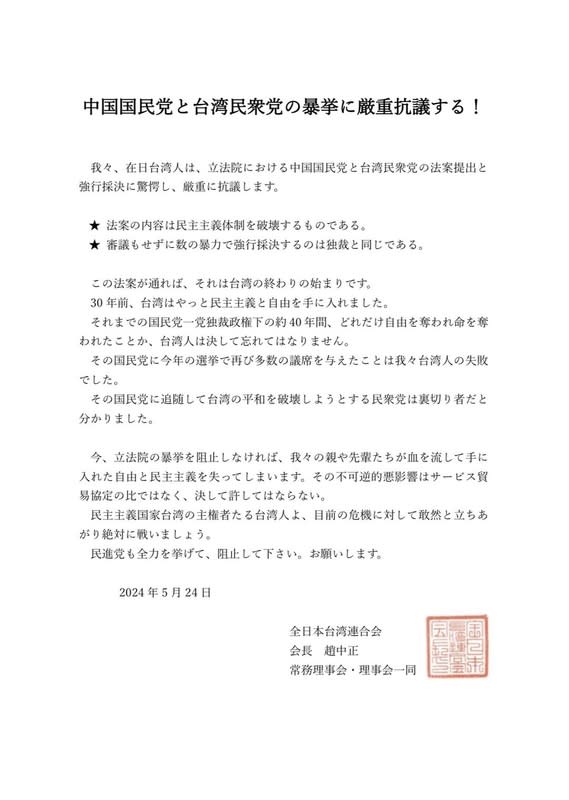 在日台僑團體抗議國民黨民眾黨國會職權修法 立法院院會處理國會職權修正相關法案，議場內外出 現騷動。針對國民黨與民眾黨聯手欲強行通過國會職 權修正相關法案，在日台僑團體「全日本台灣連合 會」發聲明表達嚴正抗議。 （全日本台灣連合會提供） 中央社記者楊明珠東京傳真  113年5月24日 