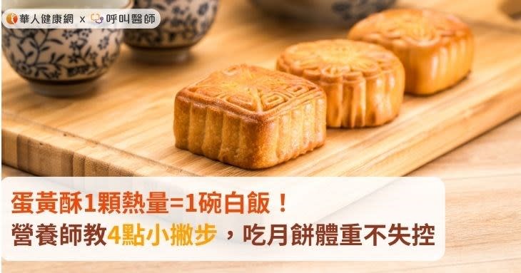 蛋黃酥1顆熱量=1碗白飯！營養師教4點小撇步，吃月餅體重不失控