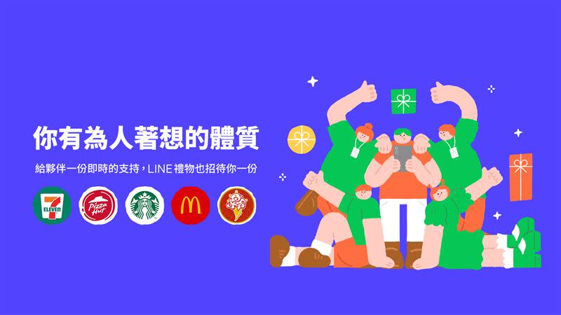 即日起至8月31日，LINE禮物邀全台用戶為關心的人送上一份心意禮。（圖／LINE台灣提供）