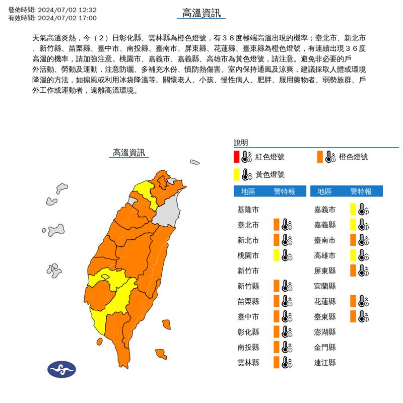 中央氣象署持續在今（2）天12:32發布高溫資訊。（圖／翻攝自氣象署）