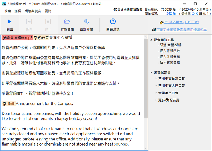 文字MP3專業版，製作廣播素材，可隨時用文字編輯的方式調整。