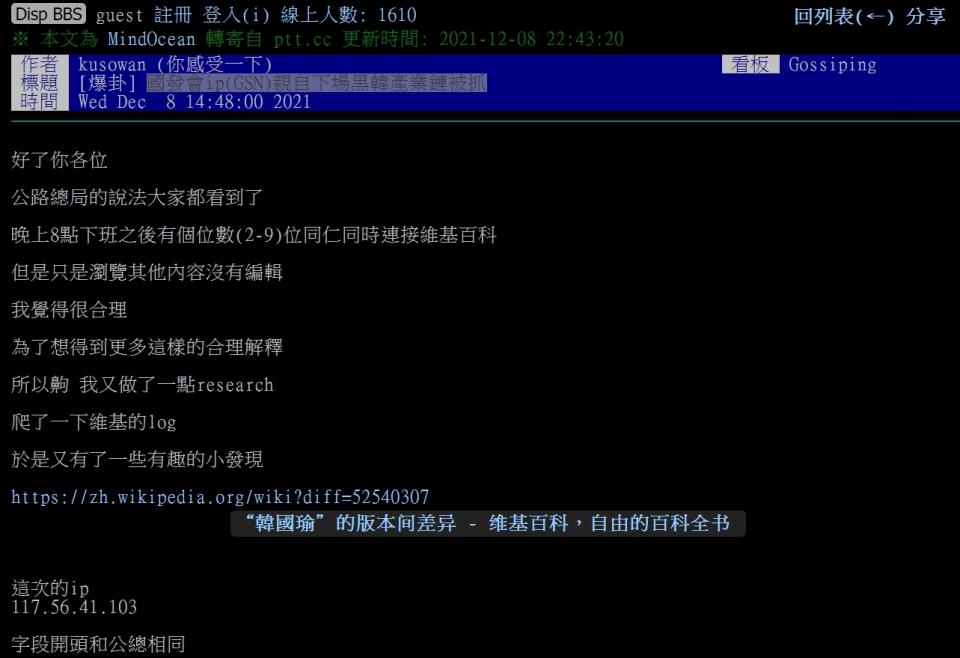 有網友指稱前高雄市長韓國瑜的維基百科也曾被修改，且修改的IP開頭與公路總局相同。   圖：翻攝PTT