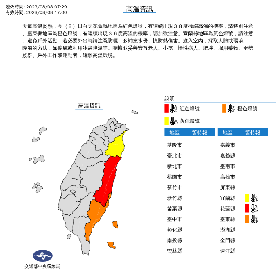 中央氣象局發布8/8高溫資訊。中央氣象局提供