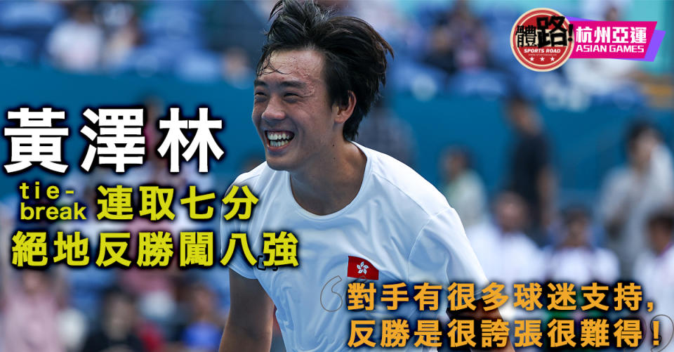 【杭州亞運・直擊】黃澤林絕地反勝「中國二哥」闖八強：令更多人知香港網球係得嘅！