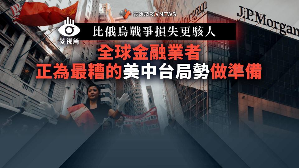 菱視角／比俄烏戰爭損失更駭人　全球金融業者正為最糟的美中台局勢做準備