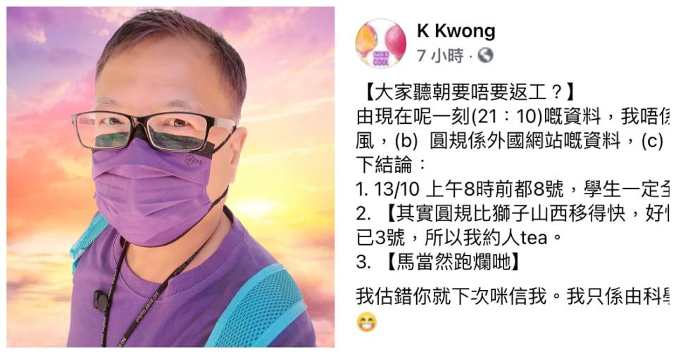 圓規吹襲｜K Kwong 「神預測」朝早仍8號唔使返工 網民：掂過天文台
