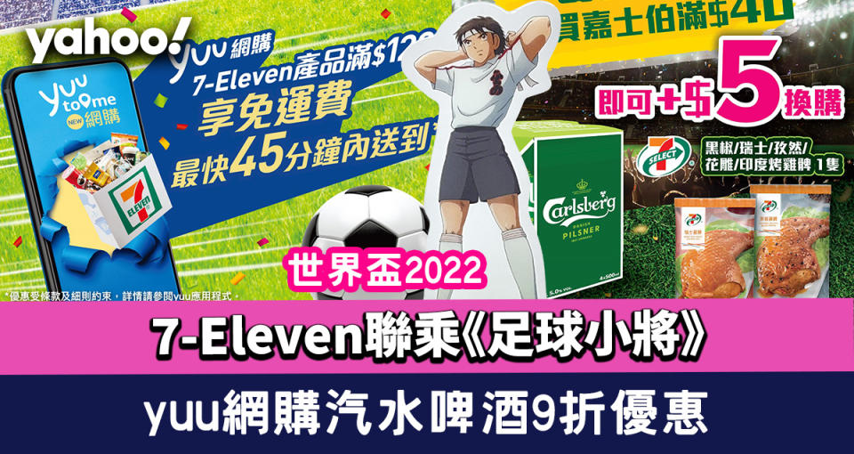 世界盃2022｜7-Eleven聯乘《足球小將》推精品 yuu網購免運費+9折買汽水