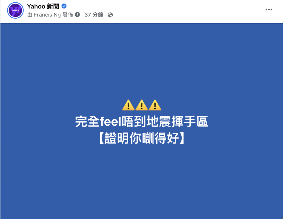 逾3000人在Yahoo新聞的Facebook專頁表示不知道有地震。