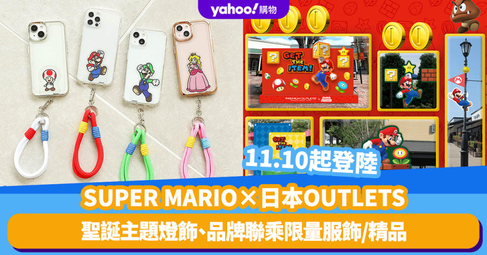 日本旅遊｜SUPER MARIO總動員登陸PREMIUM OUTLETS 必影聖誕主題燈飾、品牌聯乘限量服飾/精品（附地點、日期）