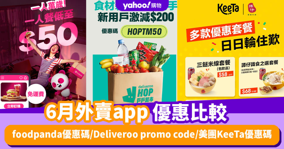 6月外賣app優惠比較！foodpanda優惠碼/Deliveroo promo code/美團KeeTa優惠碼