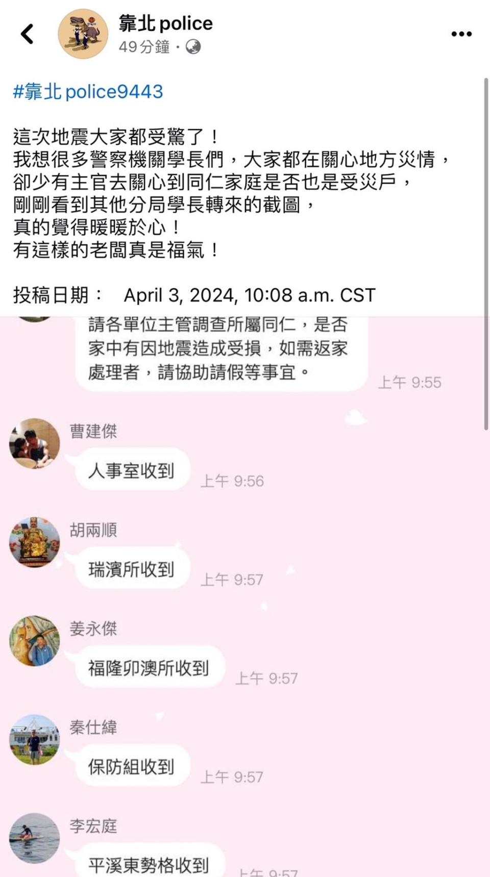 圖說：瑞芳警分局長陳建龍在地震後關心同仁是否因受災需請假，指示部屬協助，讓網友大讚「暖暖於心」。（圖／翻攝自靠北police）