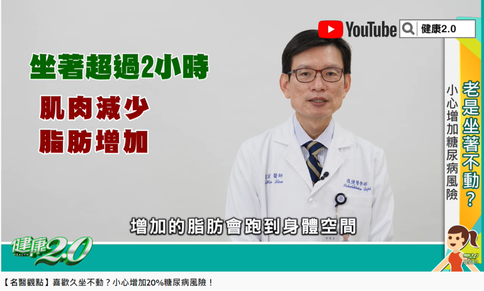 醫師劉燦宏指出，久坐超過2小時就會開始堆積脂肪。（圖／翻攝健康2.0 YouTube）