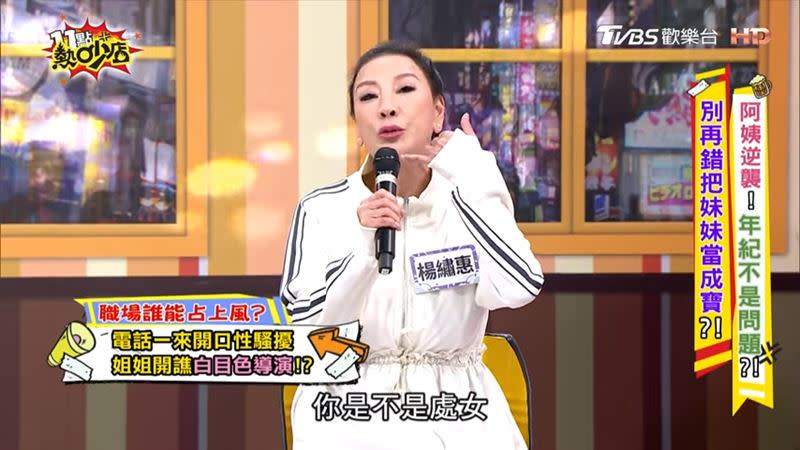 楊繡惠曾被導演問「是不是處女」，讓她覺得人格受損。（圖／翻攝自《11點熱吵店》YouTube）