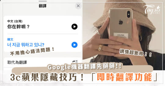 iPhone隱藏功能＋1！打字聊天「即時翻譯」跟外國帥哥調情再也不卡卡啦～