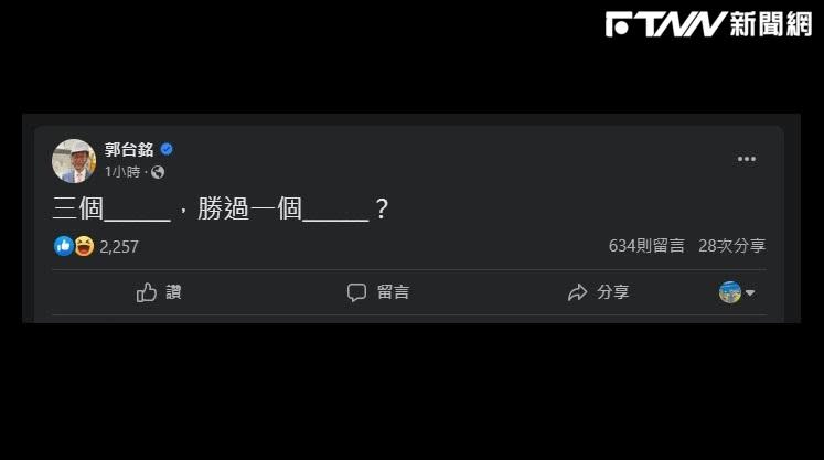 郭台銘今日傍晚在臉書發文「三個＿＿＿，勝過一個＿＿＿？」引發熱議。（圖／翻攝自網路）