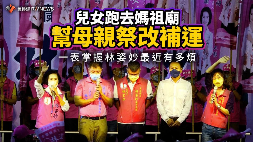 兒女跑去媽祖廟幫母親祭改補運　一表掌握林姿妙最近有多煩