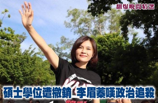 碩士學位遭撤銷 李眉蓁嘆政治追殺